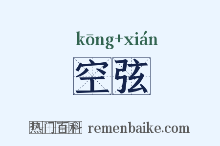 空弦是什么意思的图片